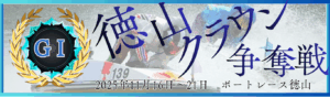 GⅠ開設72周年記念競走徳山クラウン争奪戦