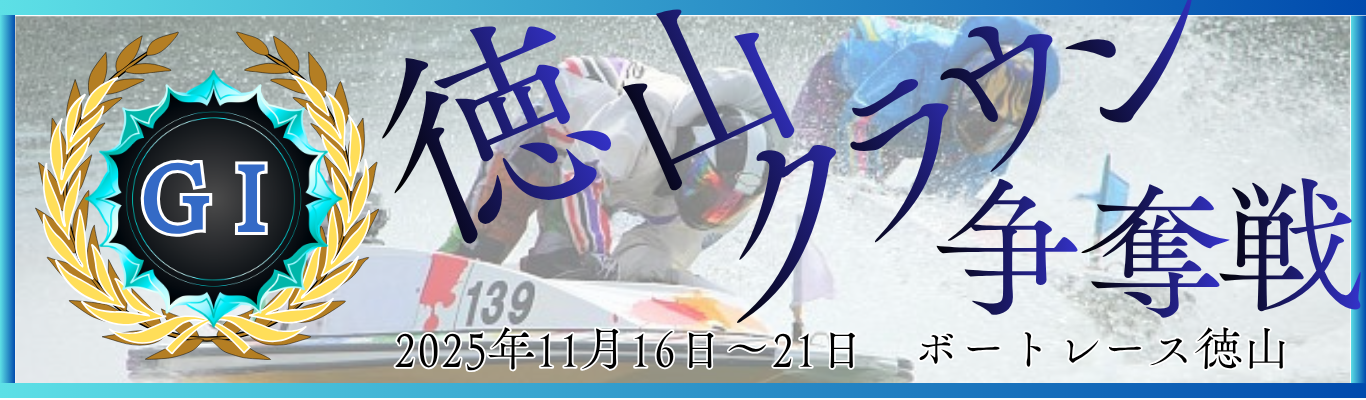 GⅠ開設72周年記念競走徳山クラウン争奪戦