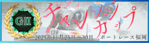 GⅡ第12回レディースチャレンジカップ