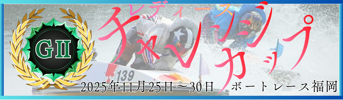 GⅡ第12回レディースチャレンジカップ