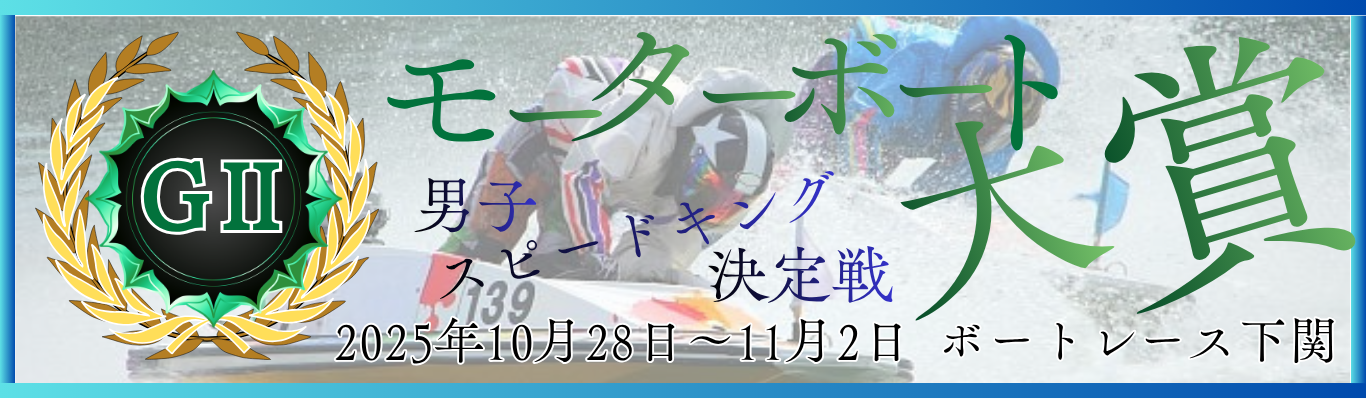 GⅡモーターボート大賞男子スピードキング決定戦