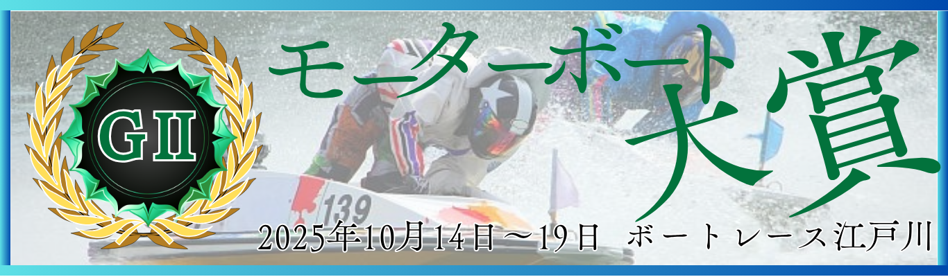 GⅡ江戸川634杯モーターボート大賞