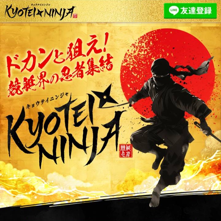 KYOTEI NINJA(キョウテイニンジャ)の競艇予想は当たらる?口コミ評判や無料予想の検証を公開!