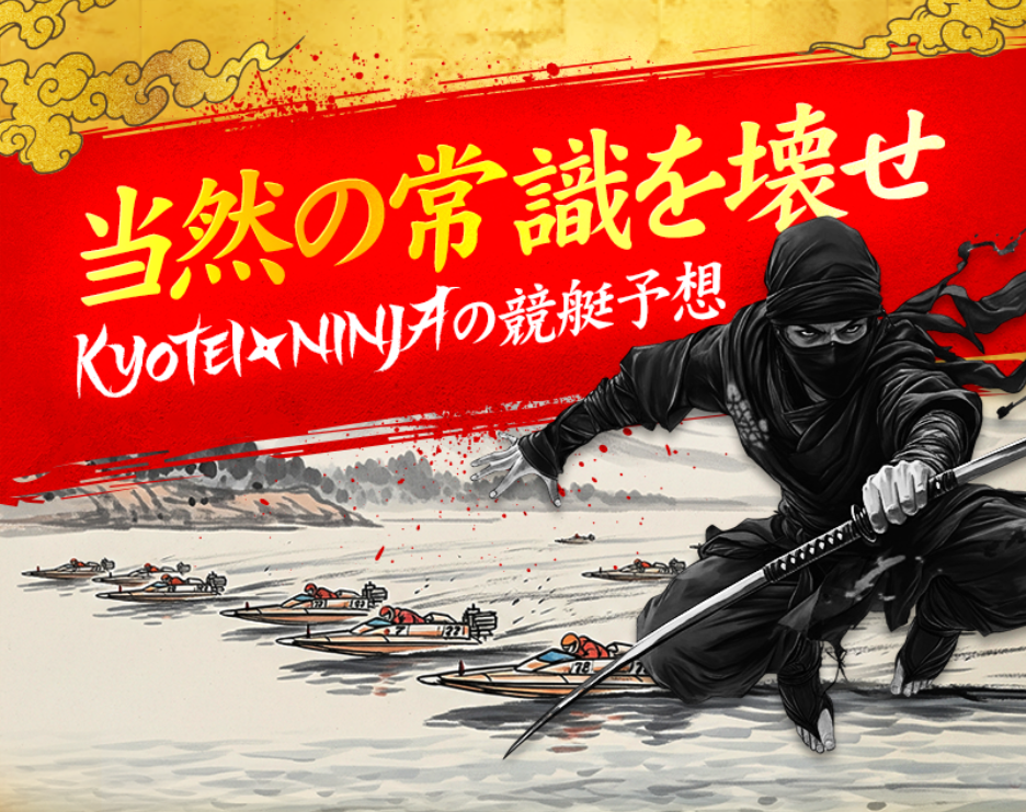 KYOTEI NINJA(キョウテイニンジャ)の特徴