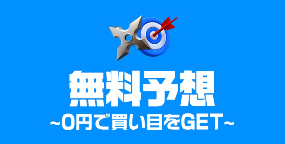 KYOTEI NINJA(キョウテイニンジャ)の無料予想