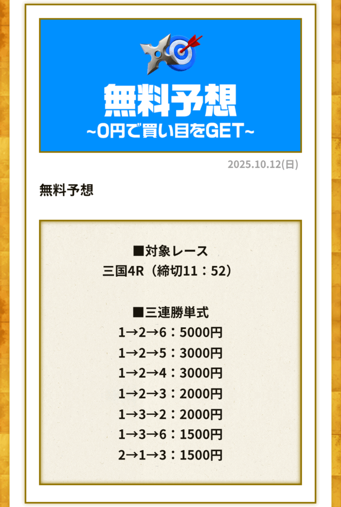 KYOTEI NINJA(キョウテイニンジャ)の無料予想買い目
