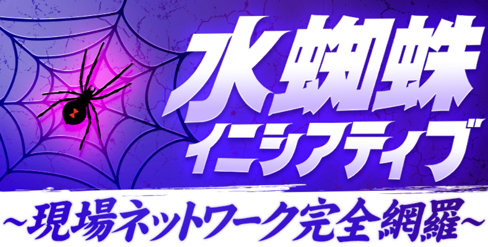KYOTEI NINJA（キョウテイニンジャ）の水蜘蛛イニシアティブ