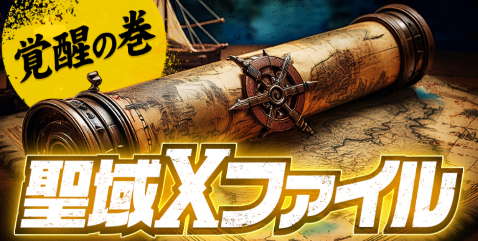 KYOTEI NINJA（キョウテイニンジャ）の聖域Xファイル／覚醒の巻