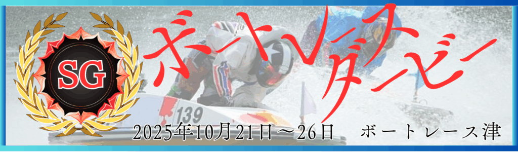SG第72回ボートレースダービー