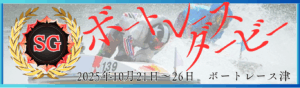 SG第72回ボートレースダービー