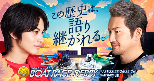 SG第72回ボートレースダービー