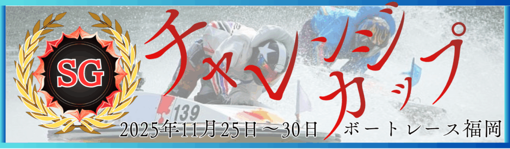 SG第28回チャレンジカップ
