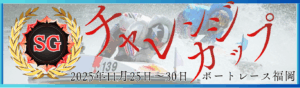 SG第28回チャレンジカップ