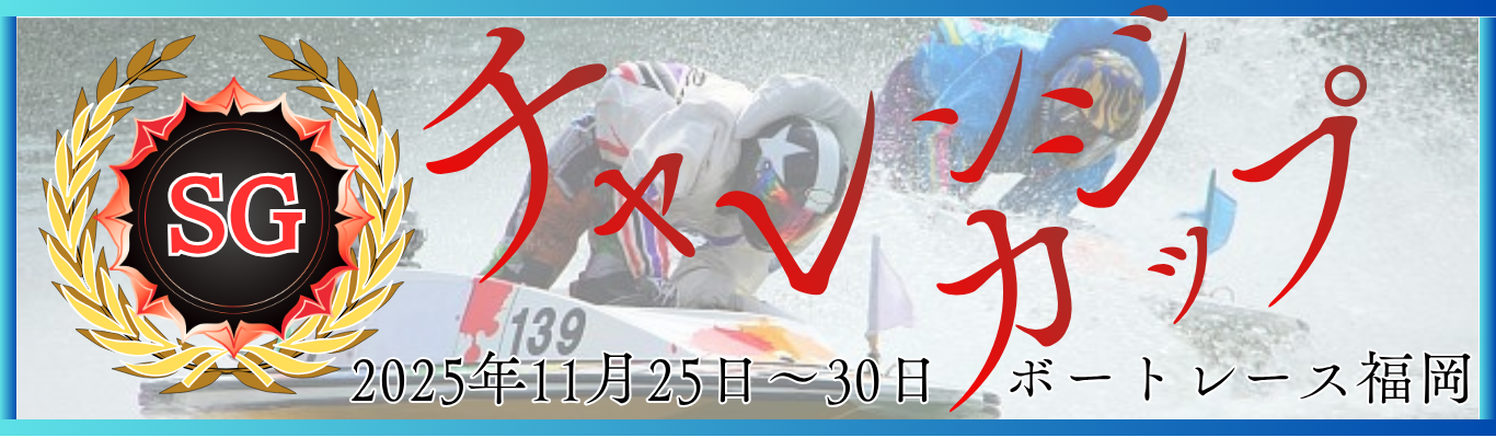 SG第28回チャレンジカップ