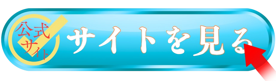 公式サイトを見る