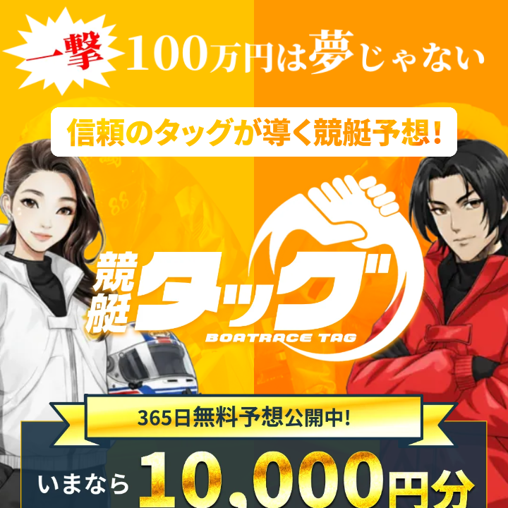 競艇タッグの競艇予想は当たる?口コミ評判や無料予想の検証を公開!