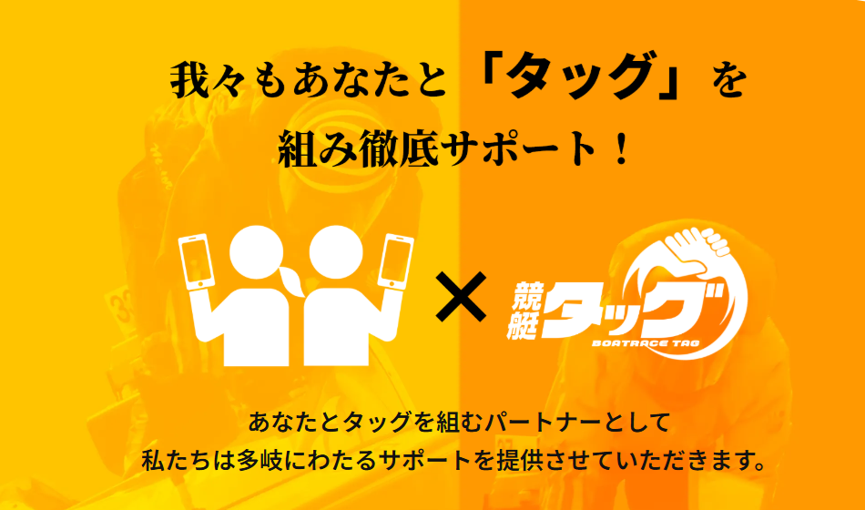競艇タッグのサイト名の意味