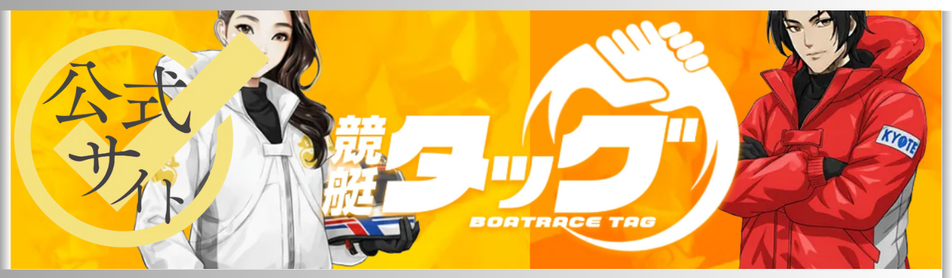 競艇タッグを見る