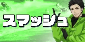 競艇タッグのスマッシュ