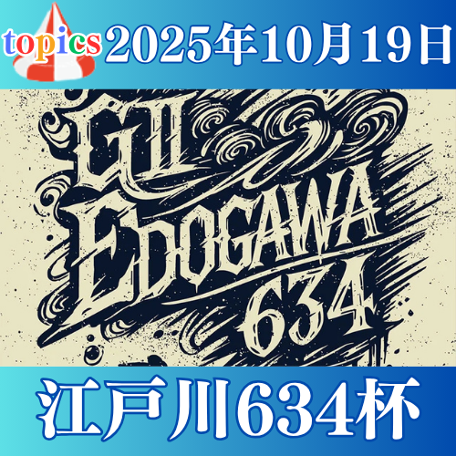 GⅡ江戸川634杯モーターボート大賞