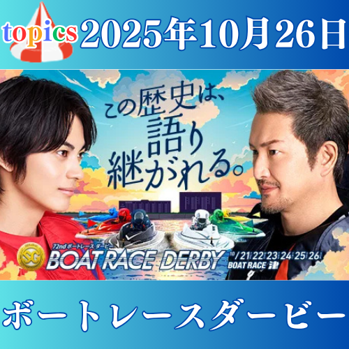 SG第72回ボートレースダービー