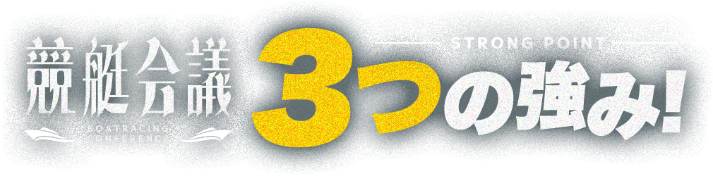 競艇会議の特徴