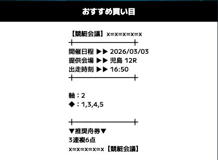 競艇会議の無料予想買い目