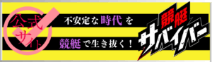 競艇サバイバーを見る