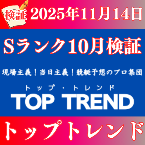 【検証】トップトレンド