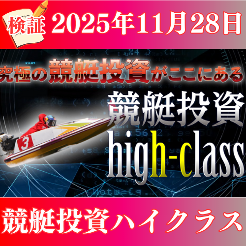 【検証】競艇投資ハイクラス