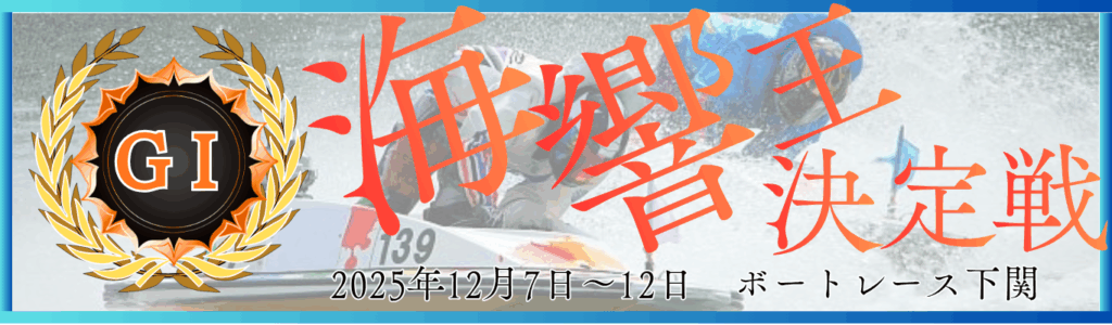 GⅠ開設71周年記念海響王決定戦