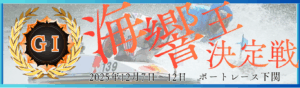 GⅠ開設71周年記念海響王決定戦