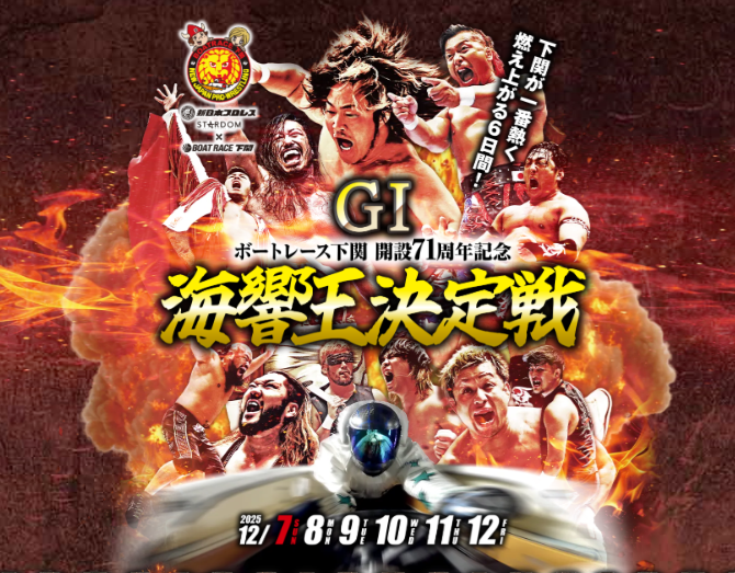 GⅠ開設71周年記念海響王決定戦