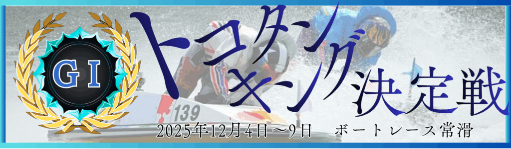 GⅠ開設72周年記念トコタンキング決定戦