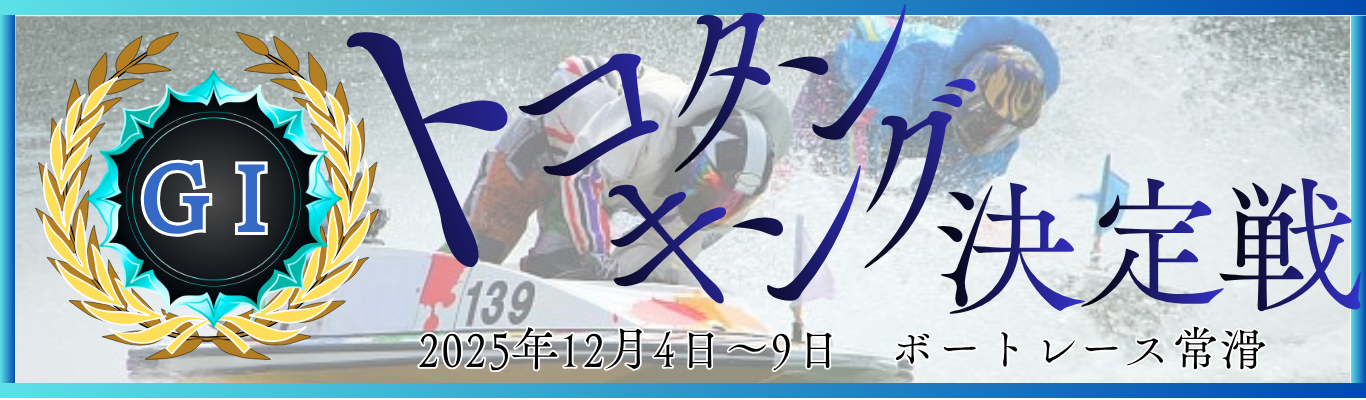 GⅠ開設72周年記念トコタンキング決定戦