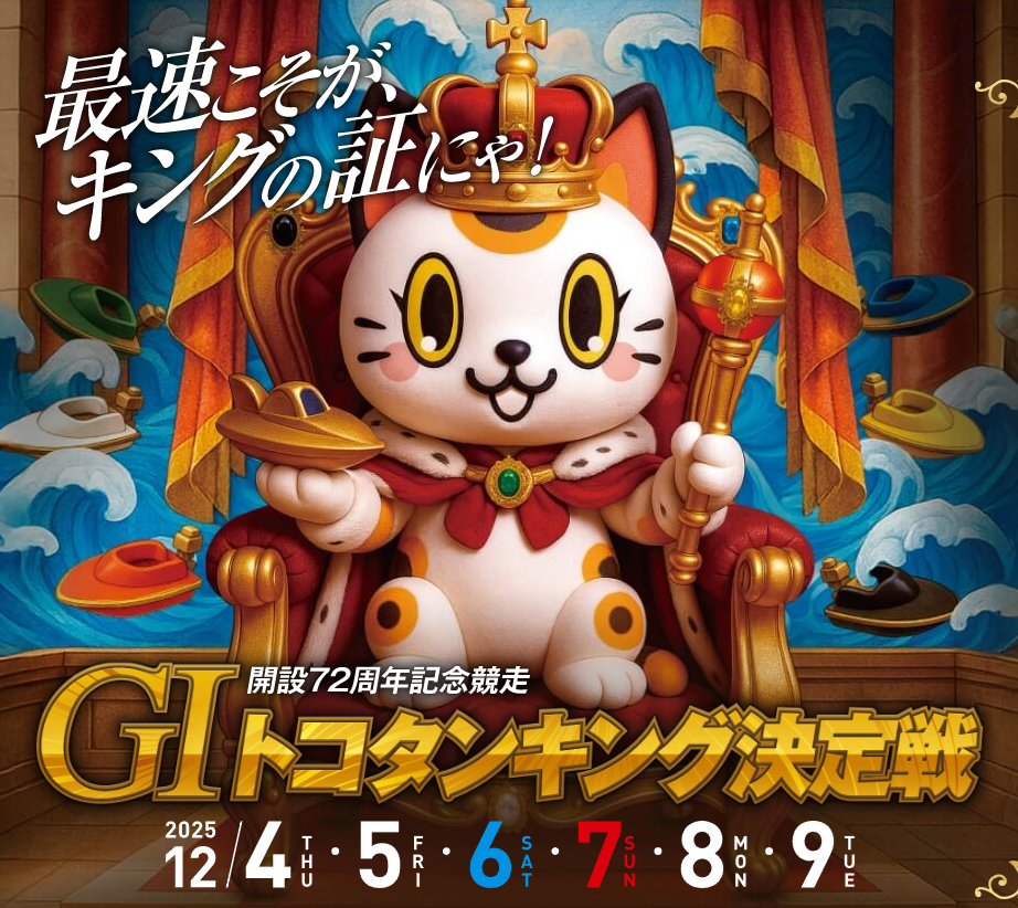 GⅠ開設72周年記念トコタンキング決定戦