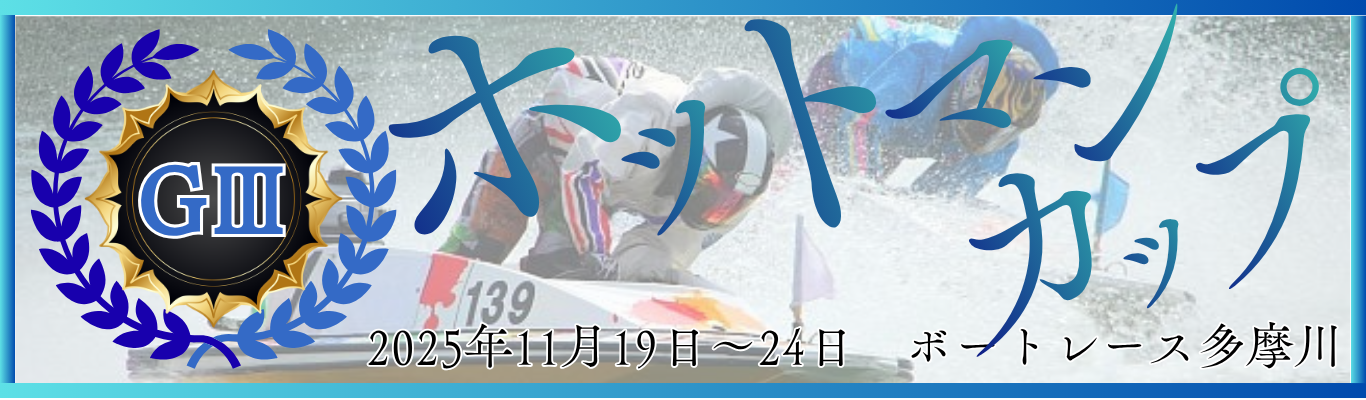 GⅢ第11回ホットマンカップ