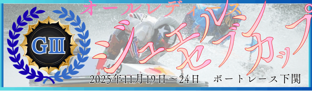 ジュエルセブンカップ2025