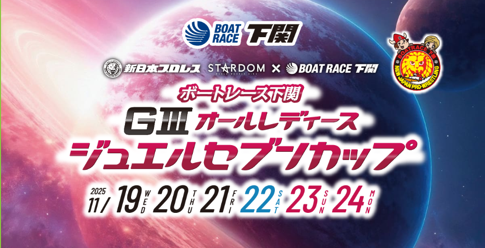 ジュエルセブンカップ2025