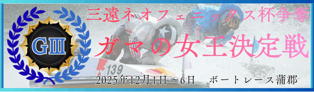 三遠ネオフェニックス杯争奪 ガマの女王決定戦2025