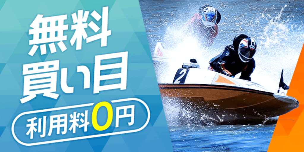ボートキングの無料予想