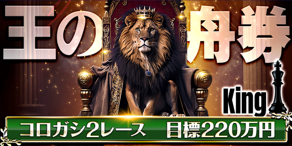 ボートキングの王の舟券／Kingコース