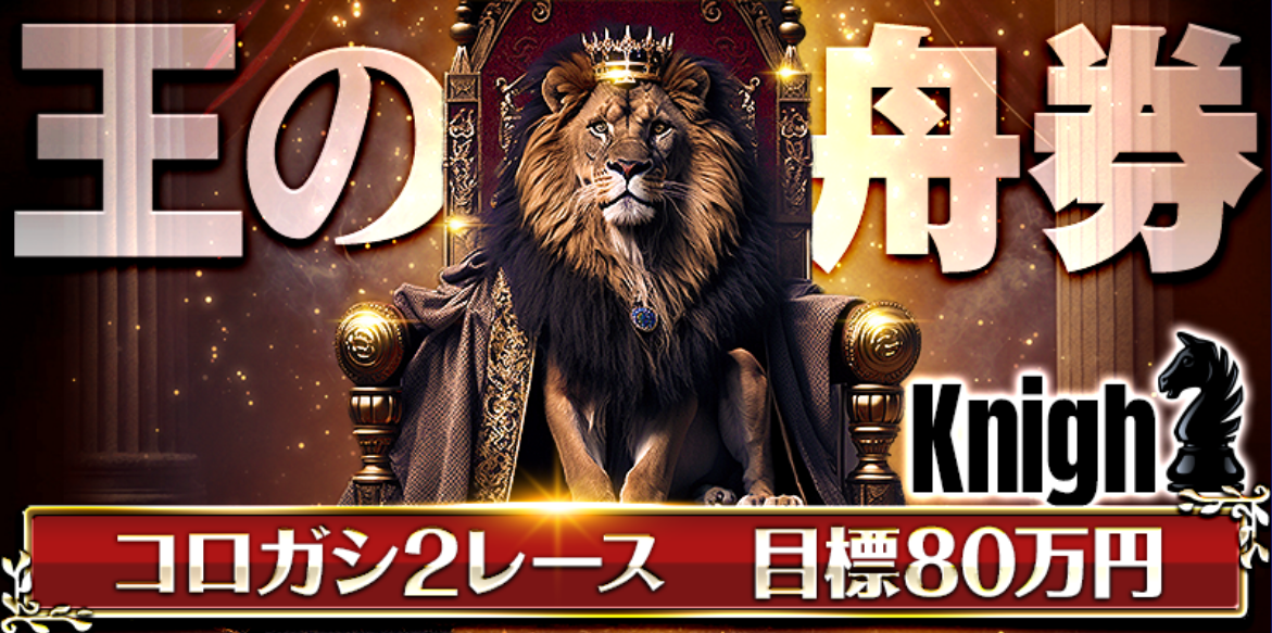 ボートキングの王の舟券／Kinghコース