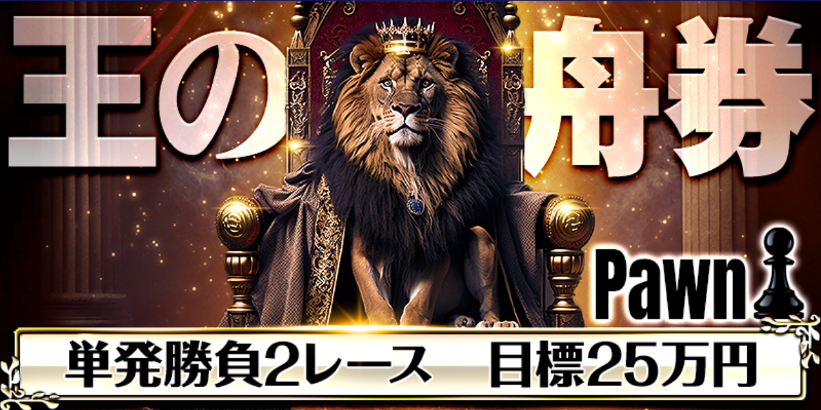 ボートキングの王の舟券／pawnコース