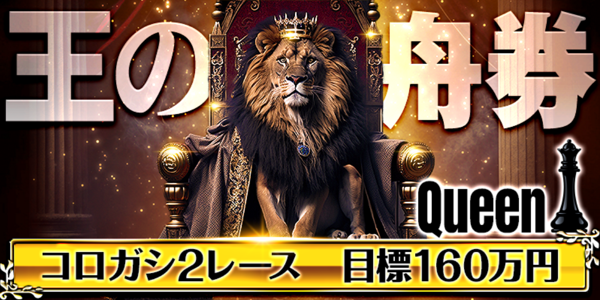 ボートキングの王の舟券／queenコース