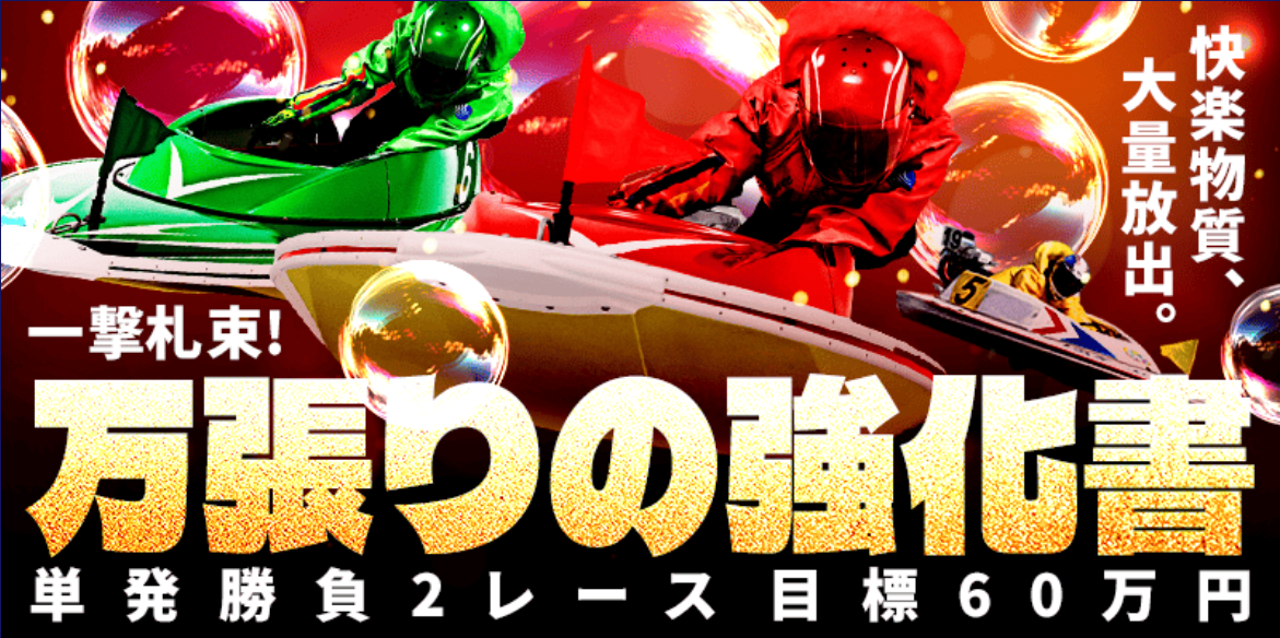 ボートキングの万張りの強化書