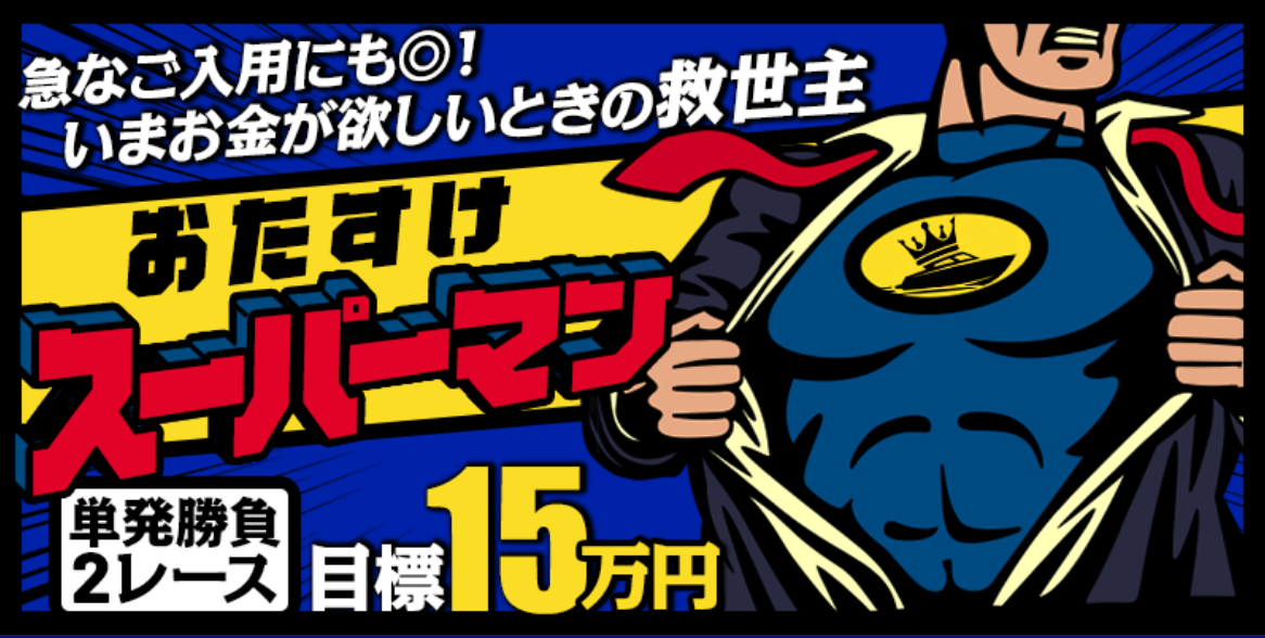 ボートキングのおたすけスーパーマン