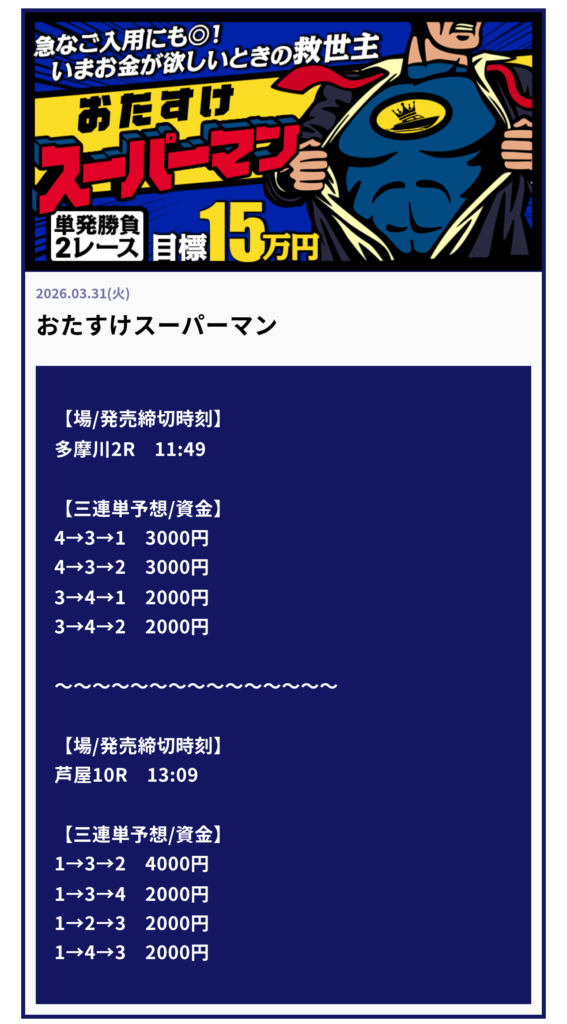 ボートキングのおたすけスーパーマン買い目