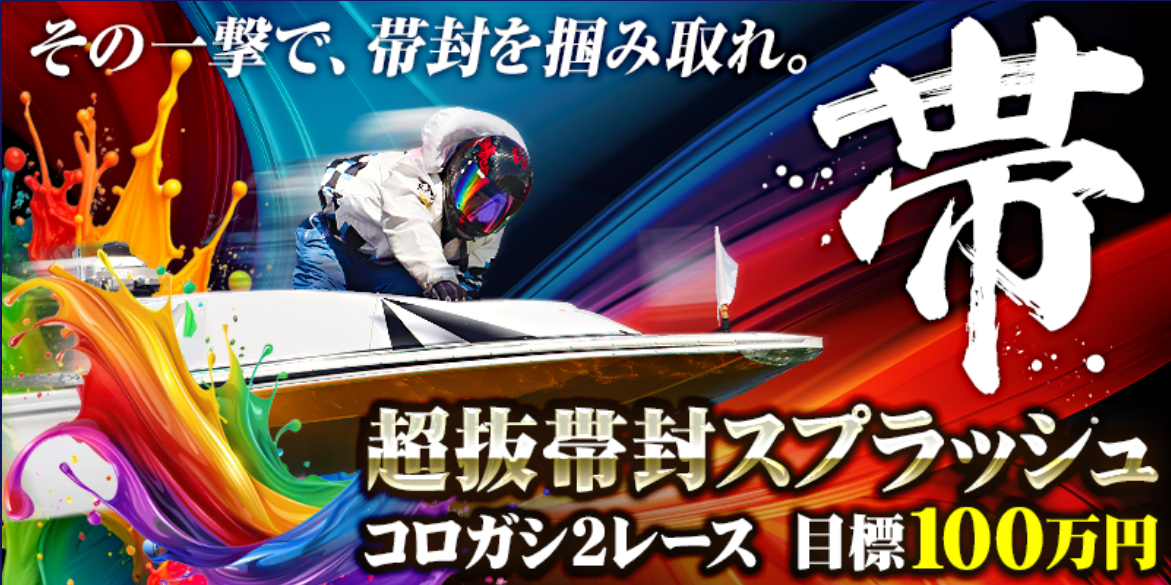 ボートキングの超抜帯封スプラッシュ