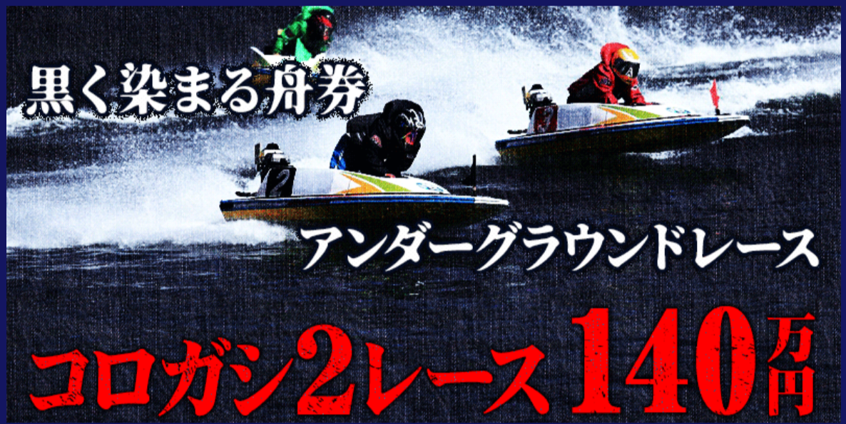 ボートキングのアングラレース/コロガシ140万円